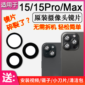 适用苹果15/Plus后摄像头镜片iPhone15Pro/Max原装后置镜头玻璃信