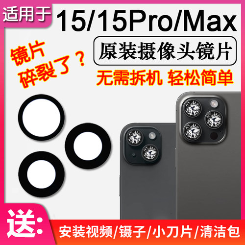 苹果15/Pro/Max原装后摄像头镜片