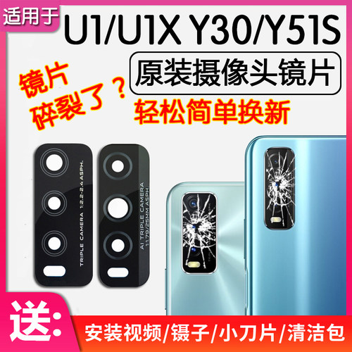 VIVOY30/Y51S后摄像头镜片玻璃