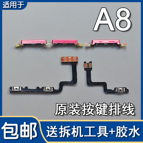 A8原装开机音量排线侧键按键