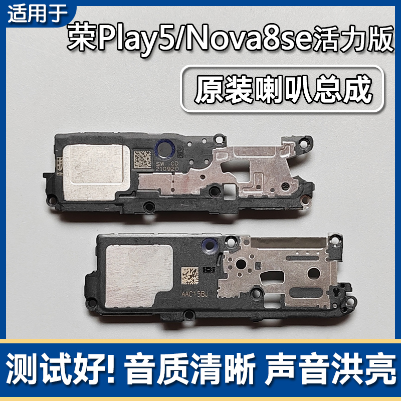 Play5/nova8se活力版喇叭总成