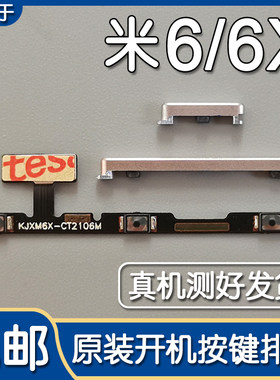 小米6/6X原装开机键排线音量按键