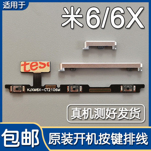 小米6/6X原装开机键排线音量按键