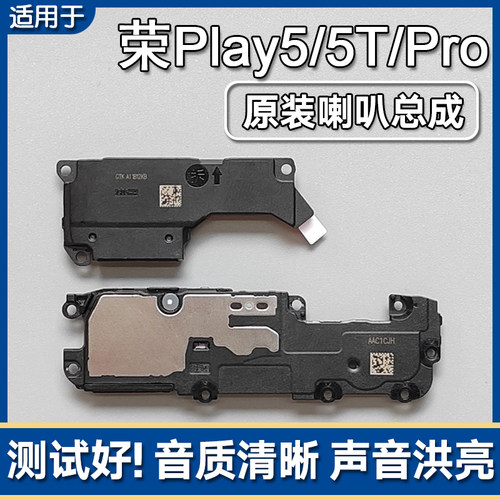 荣耀Play5/5T/5TPro原装喇叭总成