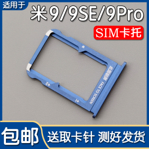 适用小米9 小米9se  9Pro 卡托卡槽 Mi 9Pro5G 插卡座卡套卡拖sim