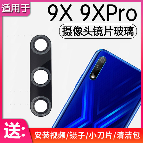 荣耀9X/Pro后摄像头镜片镜头玻璃