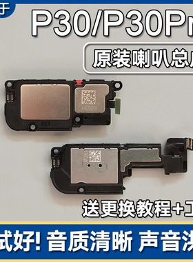 适用华为 P30 P30Pro 原装喇叭总成手机扬声器外放响铃声音模块信
