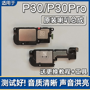 华为P30/Pro原装喇叭总成扬声器