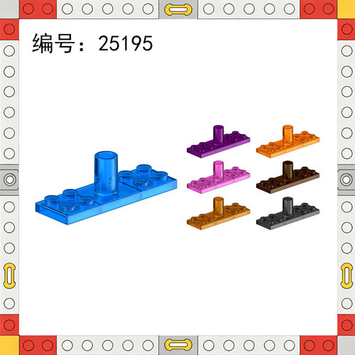 25195小颗粒积木拼装2x6板带杆固
