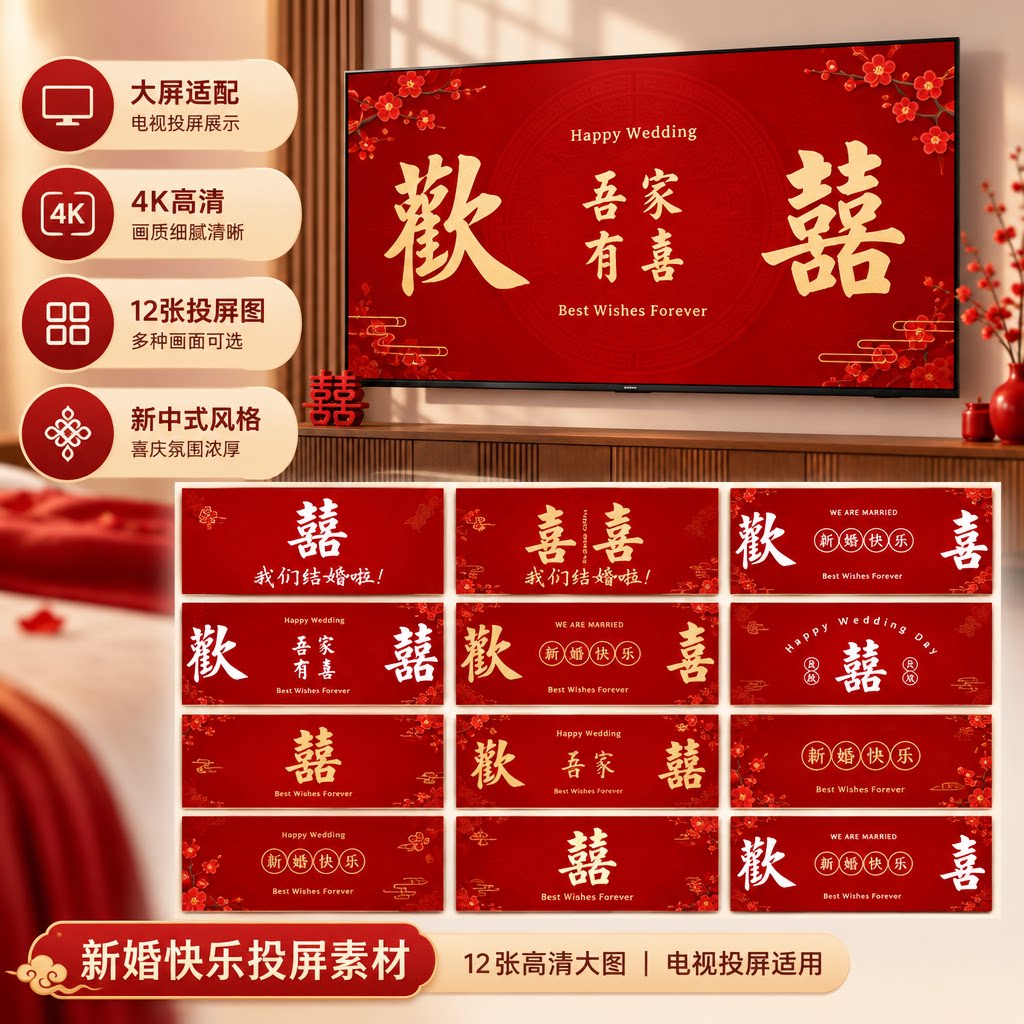 电视机房间婚礼投屏布置新中式新婚快乐喜字大屏幕4K高清素材
