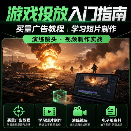 游戏买量广告投放入门指南学习教程短片制作演练镜头实操电子版