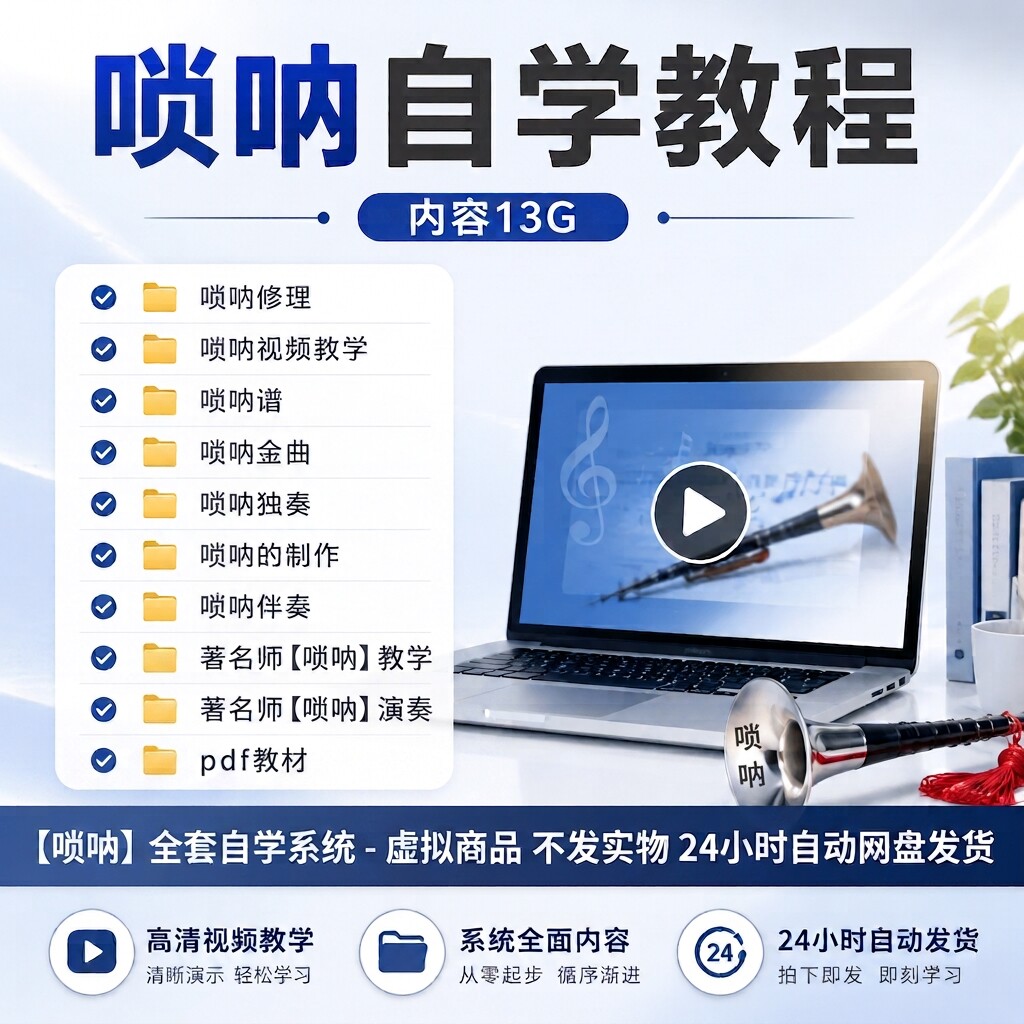 唢呐入门自学系统教程高清教学视频乐谱修理制作全套素材零基础