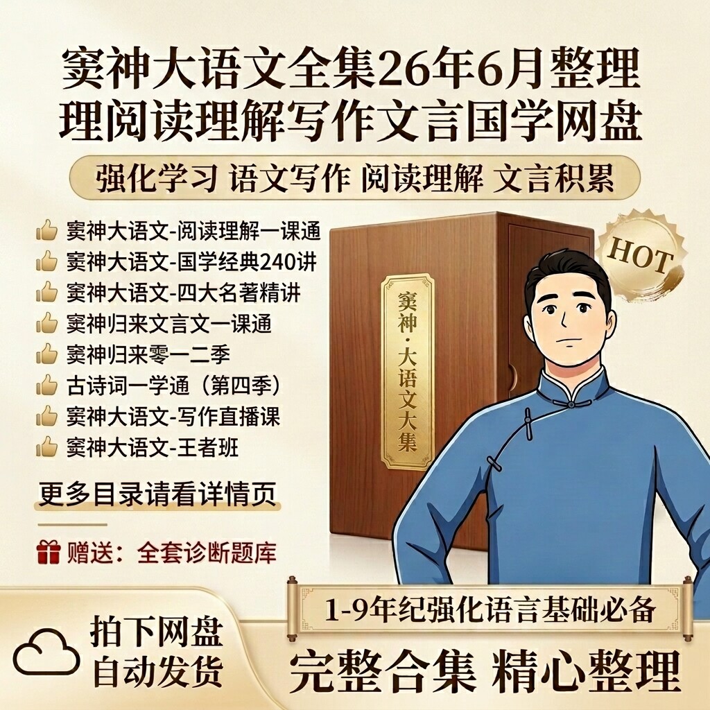 2026窦神大语文全套阅读理解写作文言文国学四大名著精讲网盘资料