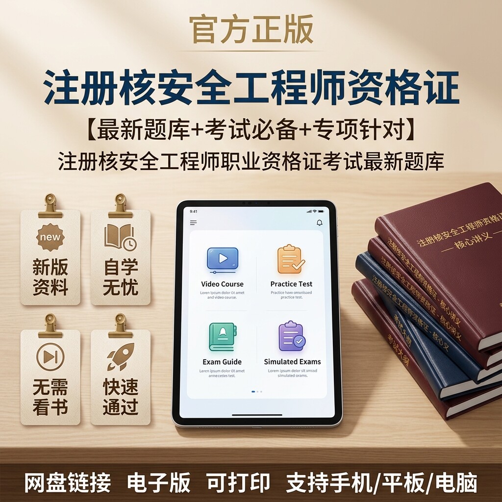 2026注册核安全工程师考试题库真题电子版核心讲义模拟卷视频教程