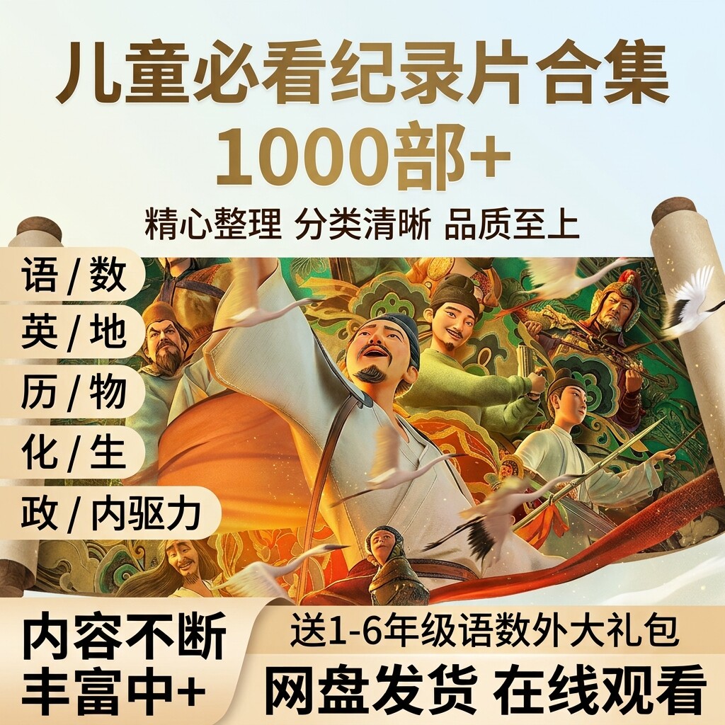 1000部儿童科普纪录片全集语数英理化历史地理少儿启蒙视频素材