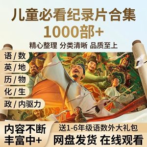 1000部儿童科普纪录片全集语数英理化历史地理少儿启蒙视频素材