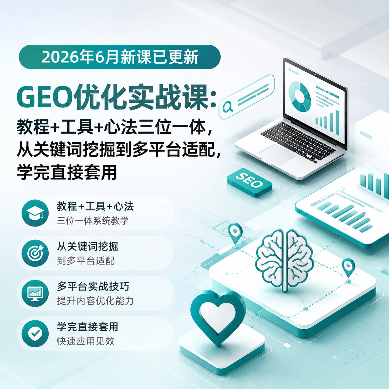 2026GEO优化实战教程零基础关键词挖掘多平台适配工具心法实操
