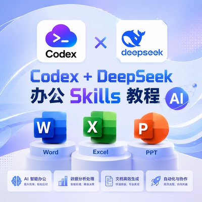 AI智能办公提效教程Codex搭配DeepSeek文档表格PPT自动化实操课