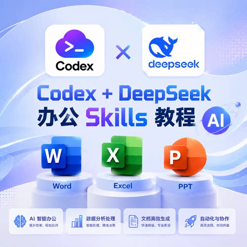 AI智能办公提效教程Codex搭配DeepSeek文档表格PPT自动化实操课
