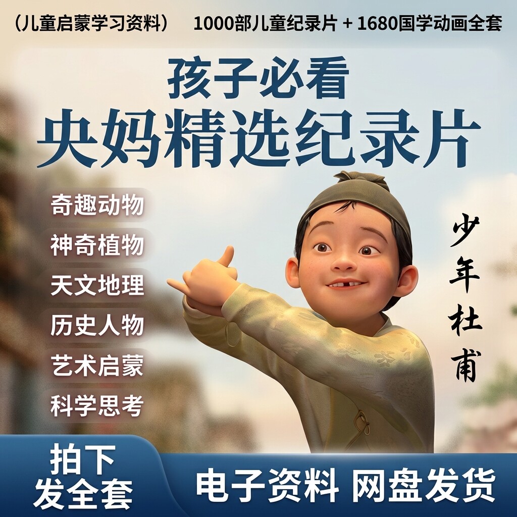 儿童启蒙央妈精选纪录片全套1000 部科普片+1680国学动画早教素材