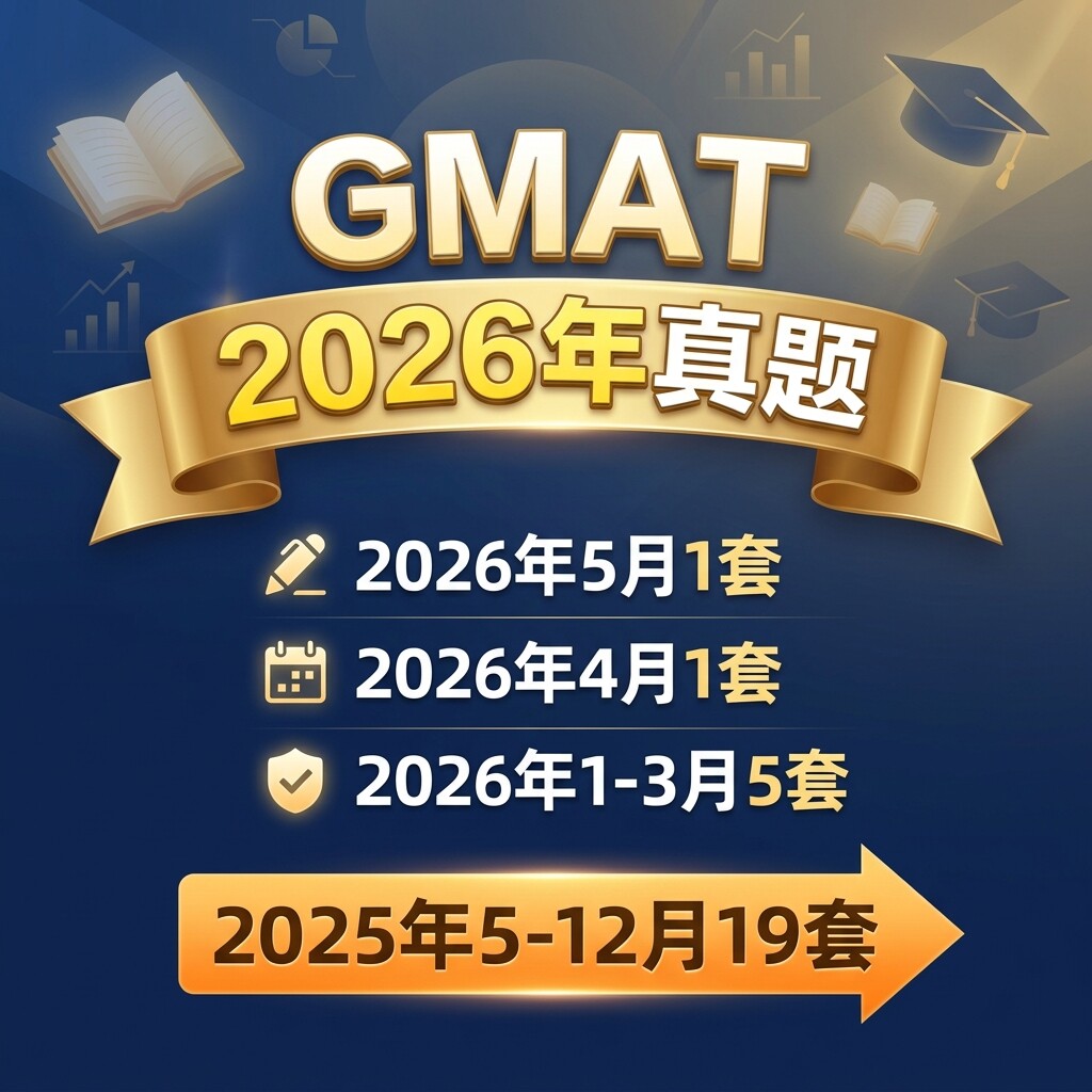2026年GMAT最新真题含2025年全套考试备考资料合集