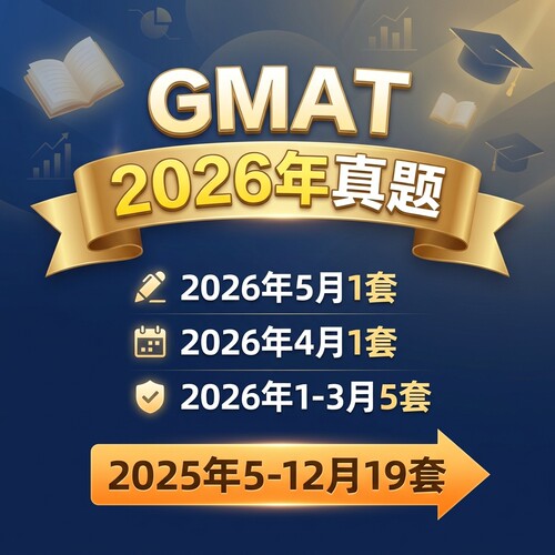 2026年GMAT最新真题含2025年全套考试备考资料合集