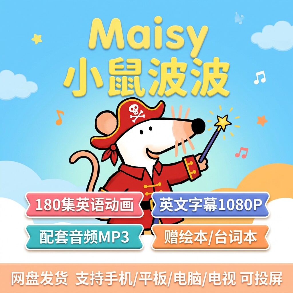早教小鼠波波MaisyMouse英文动画幼儿英语启蒙磨耳朵视频绘本音频