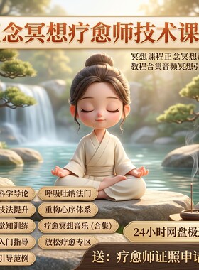 正念冥想疗愈师全套技术教程呼吸吐纳引导音频助眠疗愈音乐素材
