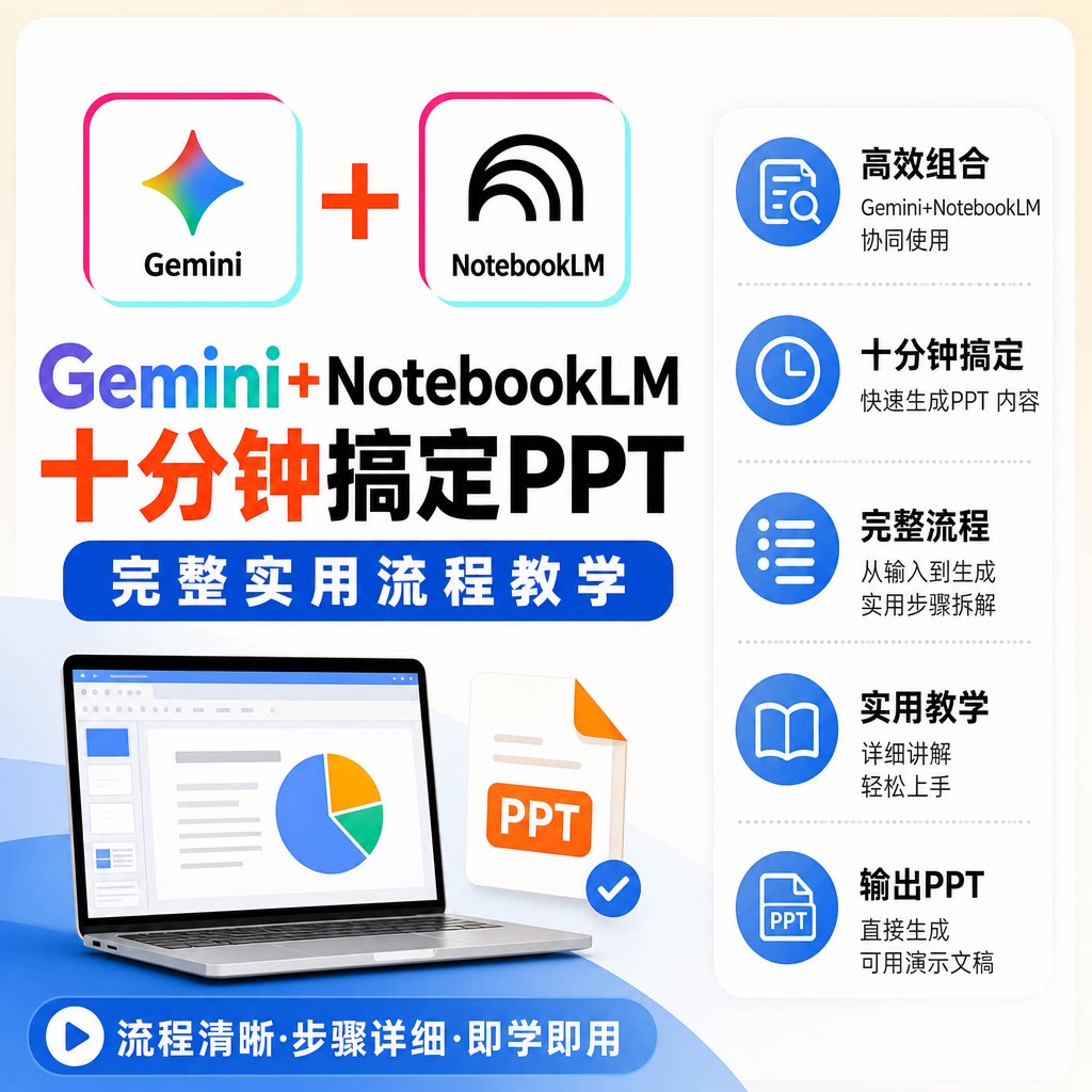 Gemini+NotebookLM协同PPT完整实用流程教学课程资料十分钟搞定图片