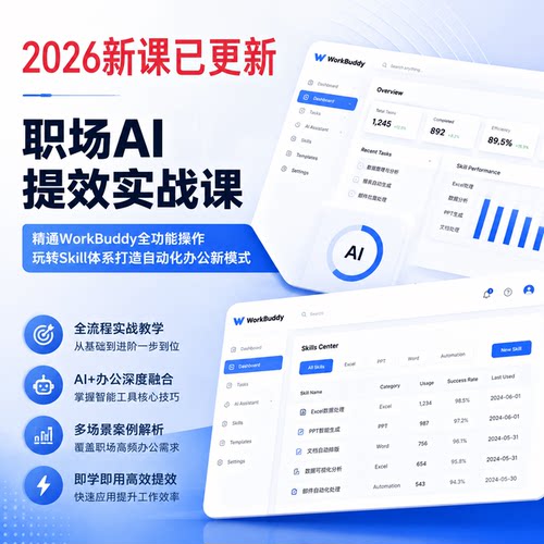 WorkBuddy职场AI提效实战AI自动化办公Skill实操教程Excel文档PPT