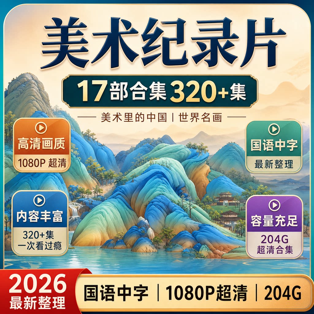 中国世界名画美术纪录片合集此画怎讲美术馆高清视频17部320集