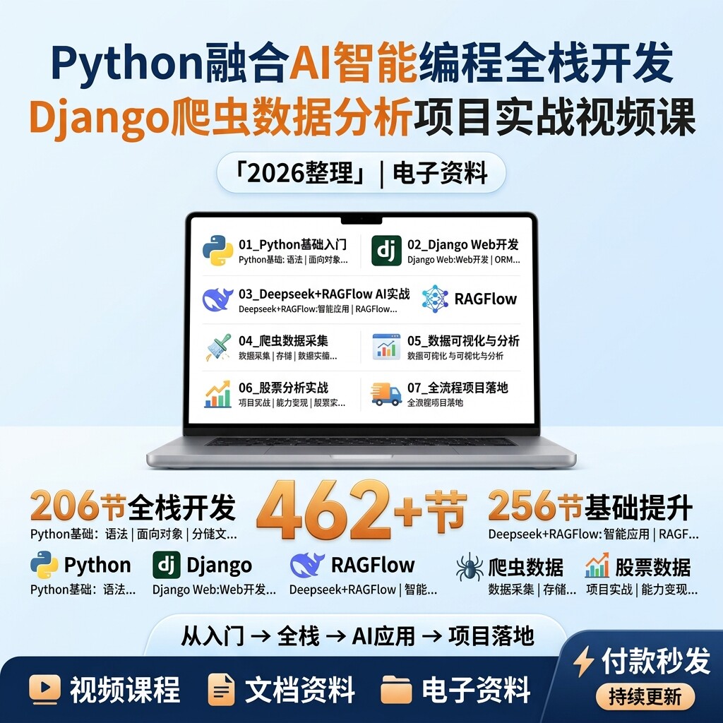 Python全栈开发教程AI编程Django爬虫RAGFlow数据分析实战视频课