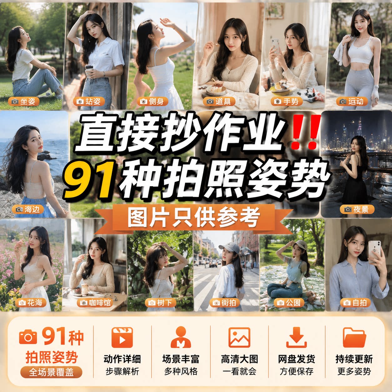 男女生拍照姿势91种全场景教程新手零基础自学人像拍摄参考素材