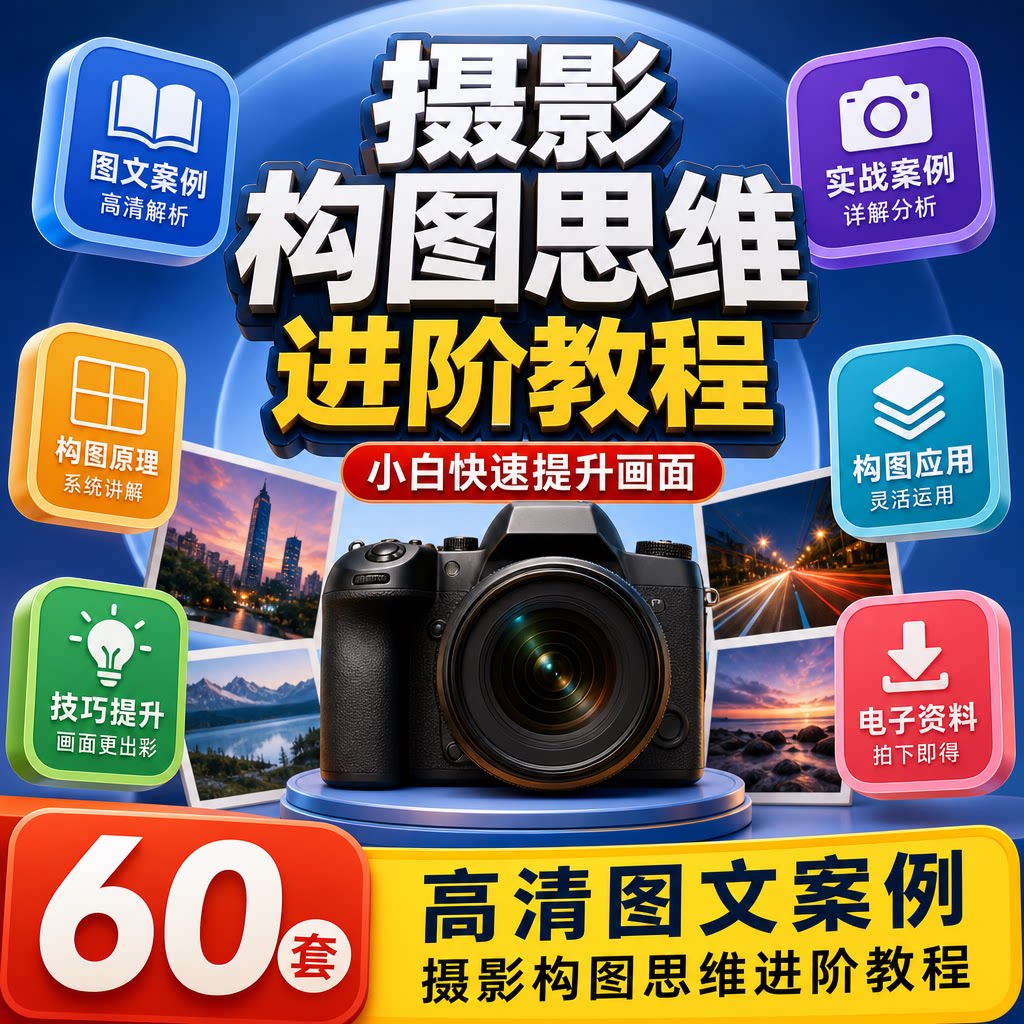 小白摄影构图思维进阶教程60套高清图文案例画面提升电子教程