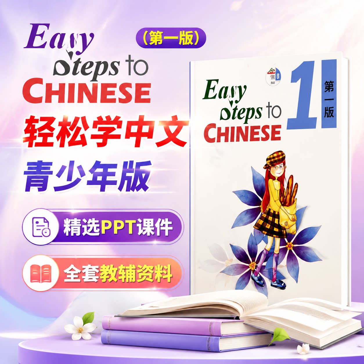 轻松学中文青少年版对外汉语教师PPT课件音频练习册全套备课教辅