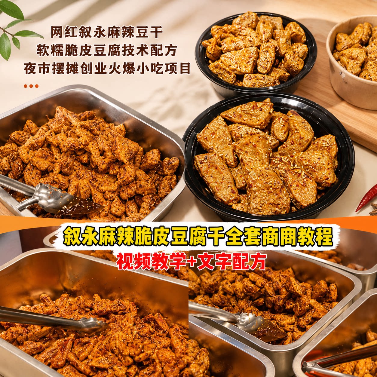 叙永麻辣脆皮豆腐干教程商用配方夜市摆摊创业小吃技术小吃项目