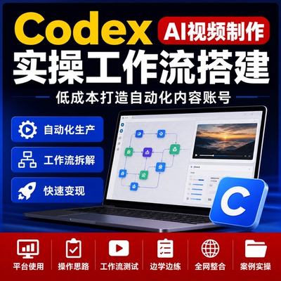 Codex智能体AI视频制作工作流搭建实操低成本打造自动化内容账号