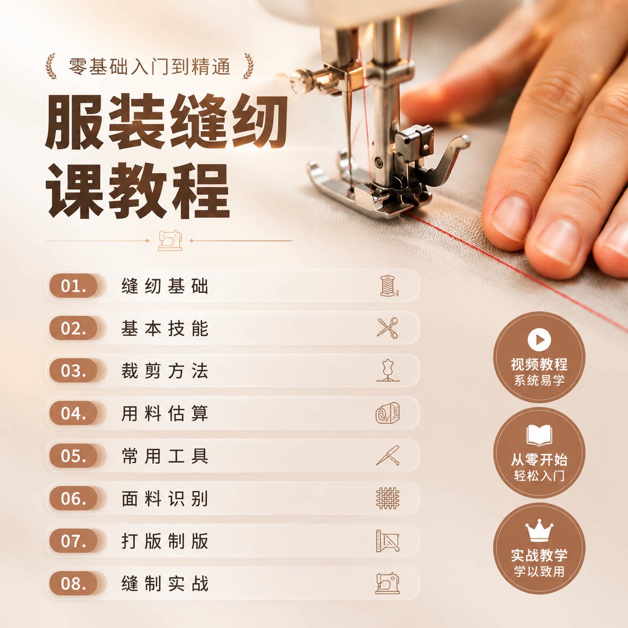 零基础服装缝纫裁缝视频教程面料用料估算打版制版裁剪缝制实战