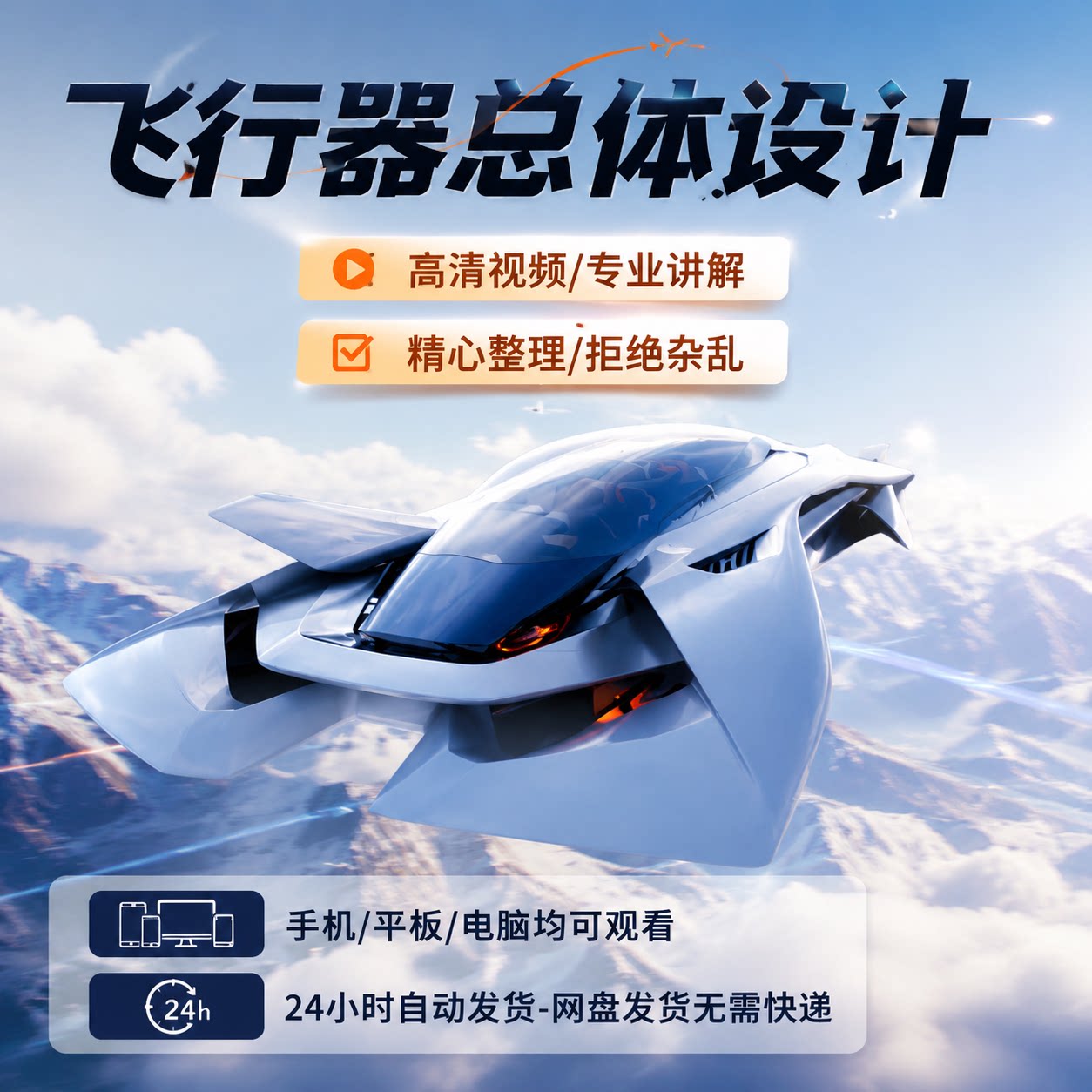 零基础飞行器总体设计系统工程南航视频教程自学配套课件实操解析