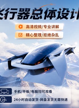 零基础飞行器总体设计系统工程南航视频教程自学配套课件实操解析