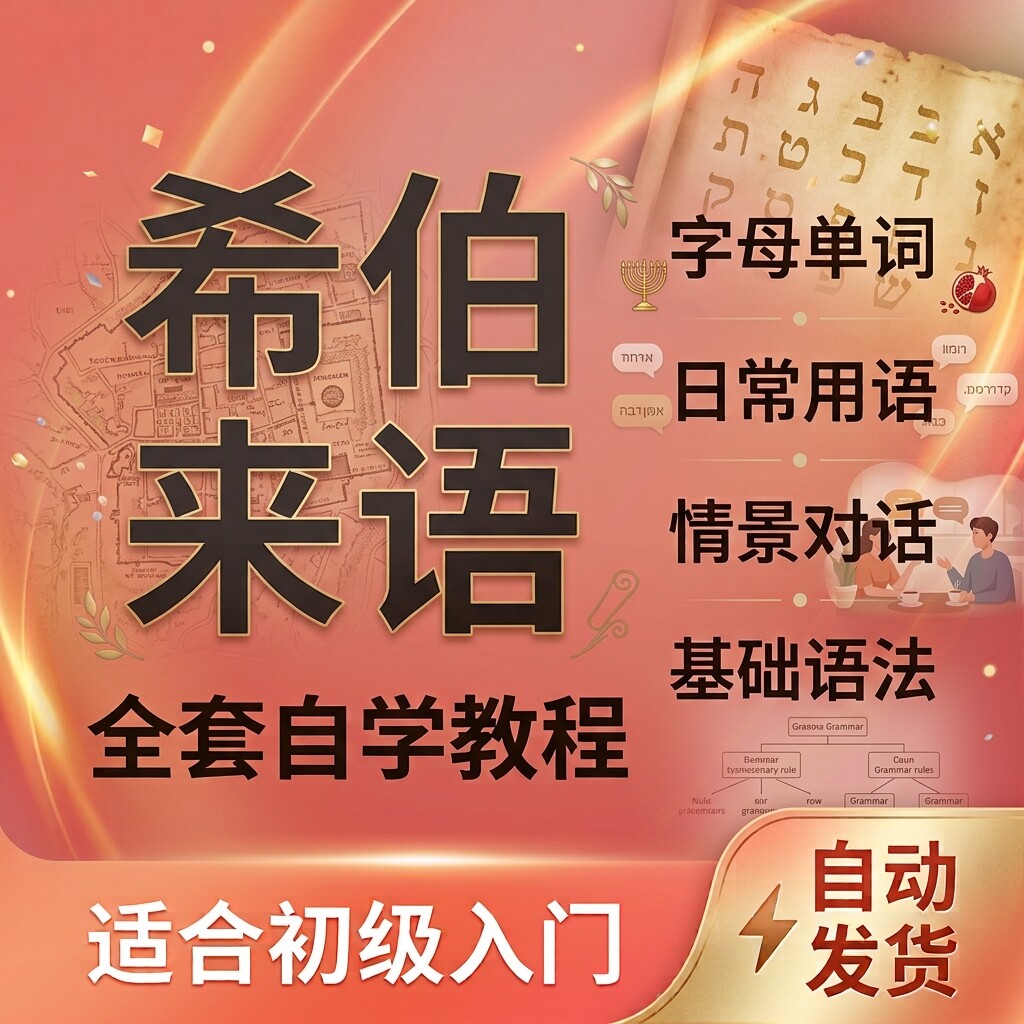 出国希伯来语初级资料字母词汇基础语法日常口语情景对话完整教学