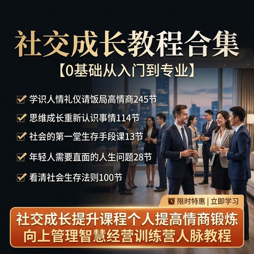 高情商社交成长教程饭局人情礼仪职场人脉向上管理处世法则全套