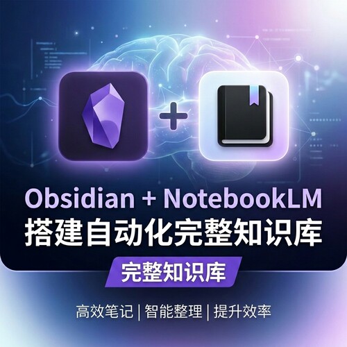 Obsidian+NotebookLM教程搭建自动化知识库提升笔记效率