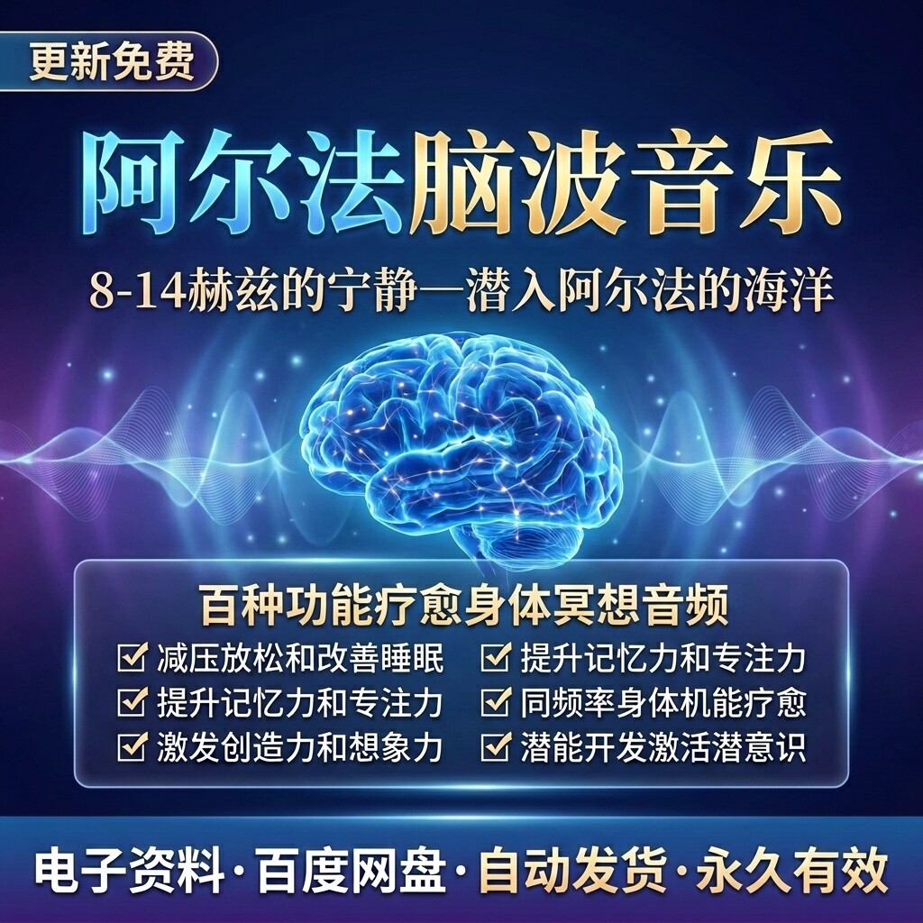 阿尔法脑波音乐全套音频助眠解压冥想疗愈右脑开发潜意识素材合集