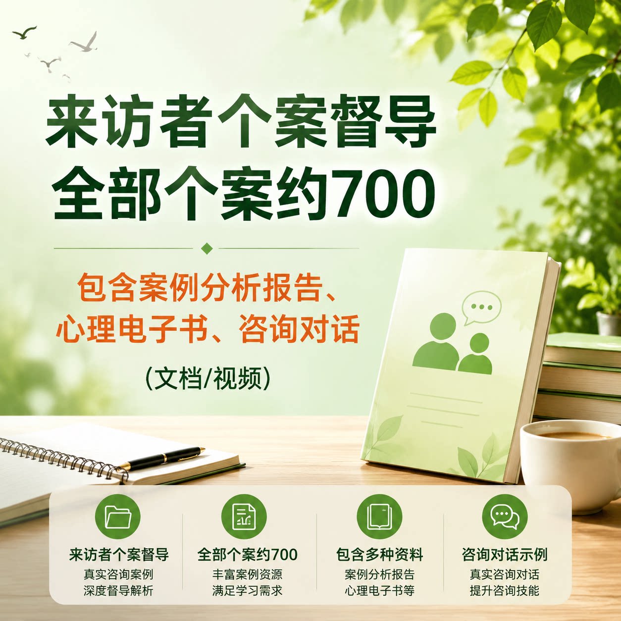 700份心理咨询资料来访者个案督导案例分析报告咨询对话逐字稿