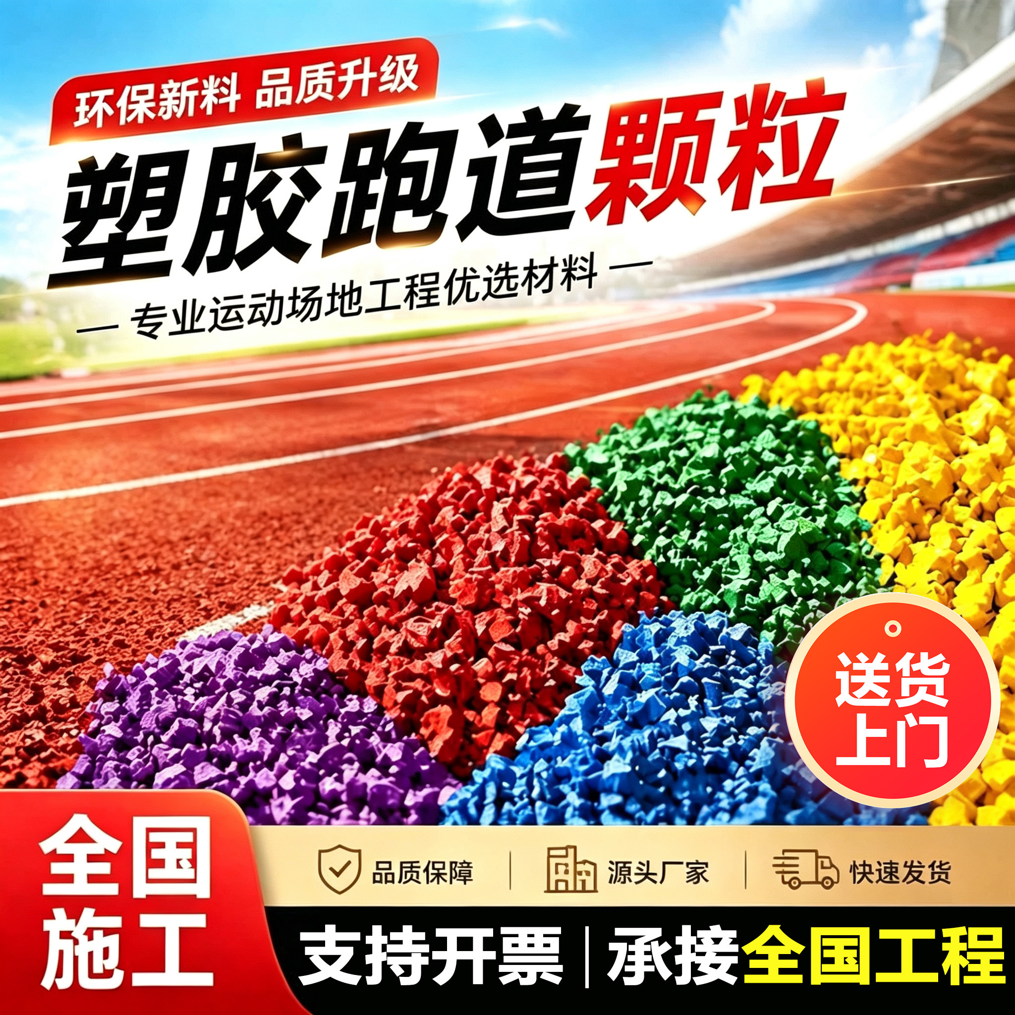 epdm橡胶颗粒塑胶彩色室外地胶跑道篮球场幼儿园地面地坪地垫材料