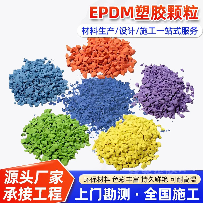 epdm橡胶颗粒塑胶彩色室外地胶跑道篮球场幼儿园地面地坪地垫材料