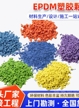 EPDM彩色橡胶颗粒户外地胶