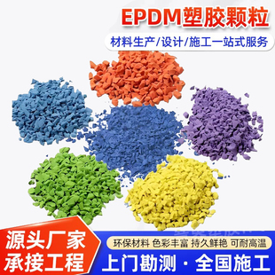 epdm橡胶颗粒塑胶彩色室外地胶跑道篮球场幼儿园地面地坪地垫材料