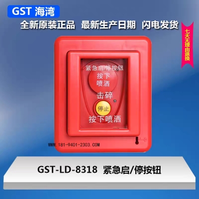 海湾牌GST-LD-8318紧急启/停按钮气体灭火控制器专用